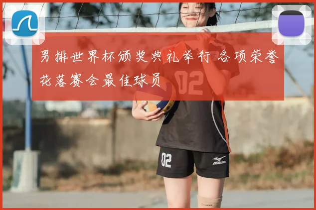 男排世界杯颁奖典礼举行 各项荣誉花落赛会最佳球员