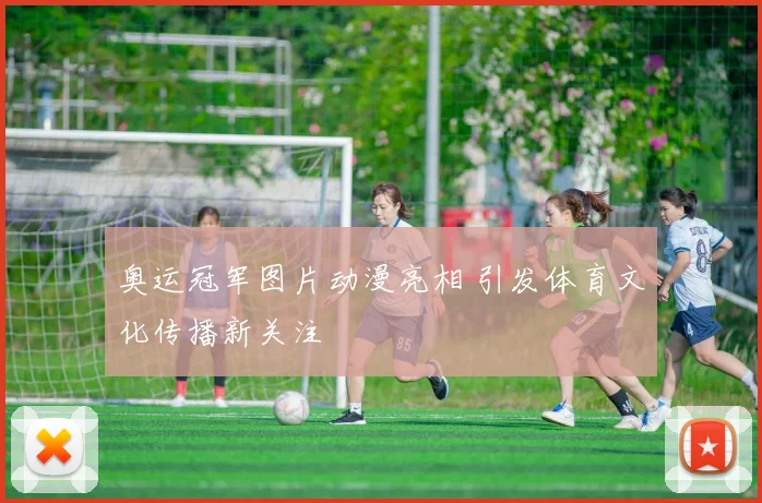 奥运冠军图片动漫亮相 引发体育文化传播新关注