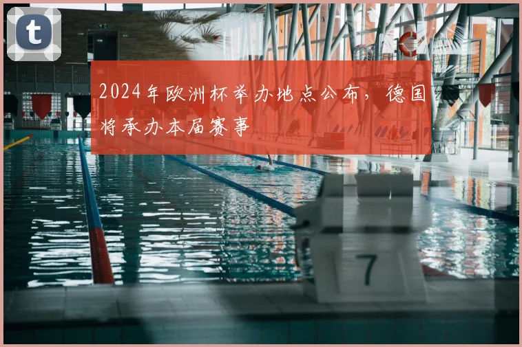 2024年欧洲杯举办地点公布，德国将承办本届赛事