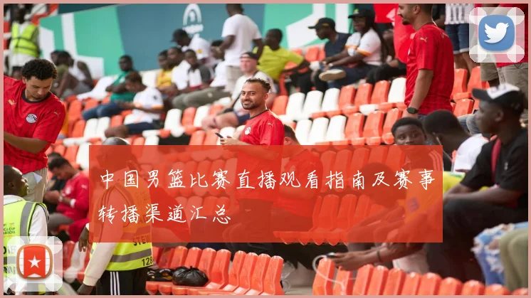 中国男篮比赛直播观看指南及赛事转播渠道汇总