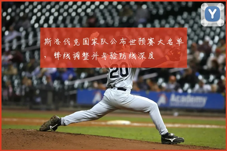 斯洛伐克国家队公布世预赛大名单，锋线调整并考验防线深度