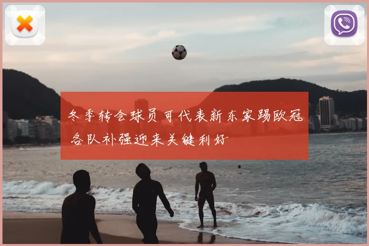 冬季转会球员可代表新东家踢欧冠 各队补强迎来关键利好