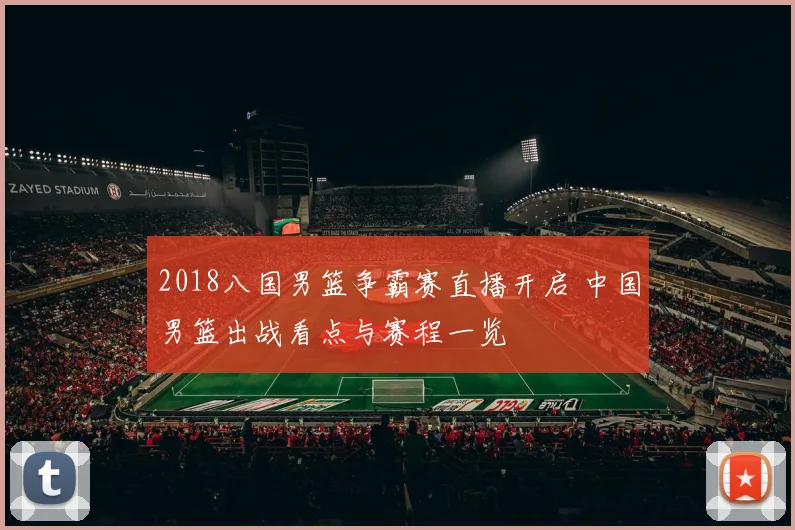 2018八国男篮争霸赛直播开启 中国男篮出战看点与赛程一览