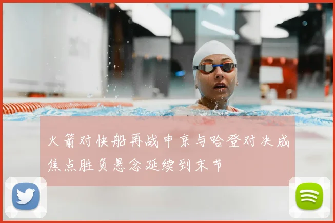 火箭对快船再战申京与哈登对决成焦点胜负悬念延续到末节