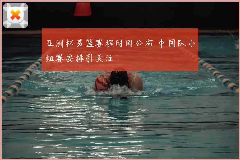 亚洲杯男篮赛程时间公布 中国队小组赛安排引关注