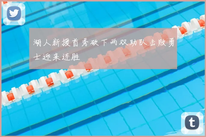湖人新援首秀砍下两双助队击败勇士迎来连胜