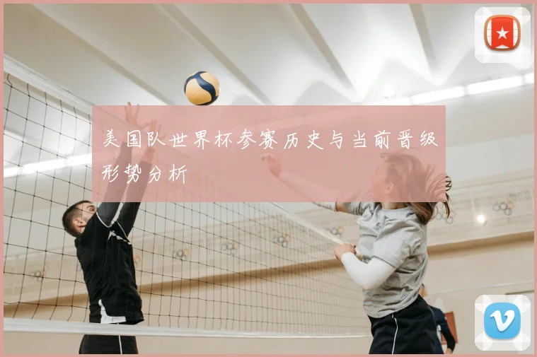 美国队世界杯参赛历史与当前晋级形势分析