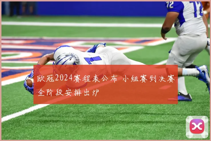 欧冠2024赛程表公布 小组赛到决赛全阶段安排出炉