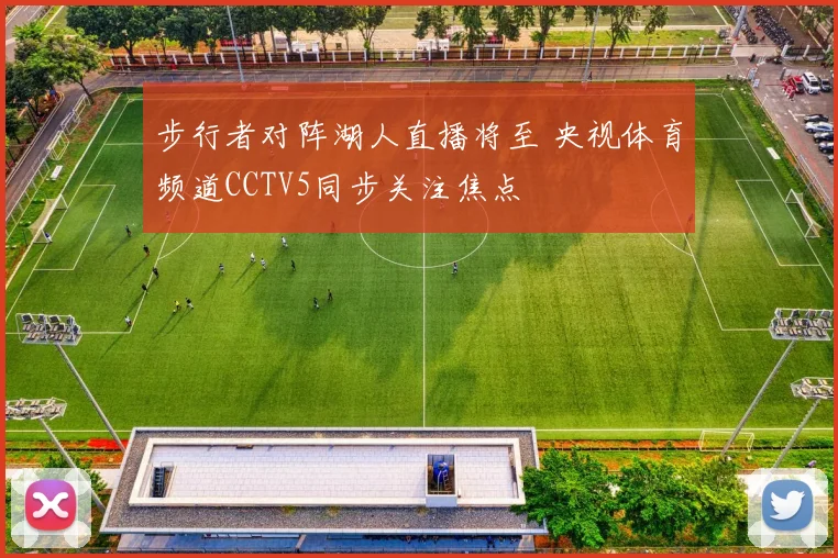 步行者对阵湖人直播将至 央视体育频道CCTV5同步关注焦点