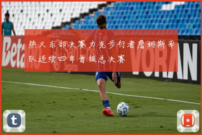 热火东部决赛力克步行者詹姆斯率队连续四年晋级总决赛