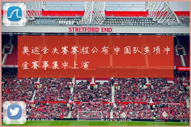 奥运会决赛赛程公布 中国队多项冲金赛事集中上演