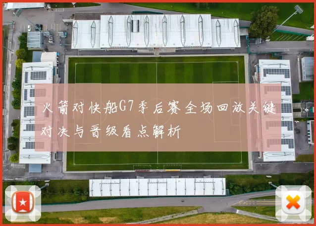 火箭对快船G7季后赛全场回放关键对决与晋级看点解析