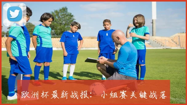 欧洲杯最新战报：小组赛关键战落幕 强队取胜晋级形势明朗