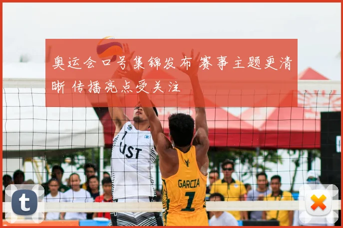 奥运会口号集锦发布 赛事主题更清晰 传播亮点受关注