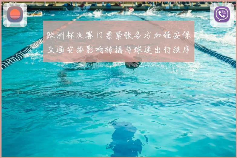 欧洲杯决赛门票紧张各方加强安保交通安排影响转播与球迷出行秩序