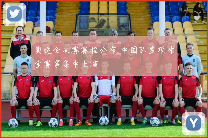 奥运会决赛赛程公布 中国队多项冲金赛事集中上演